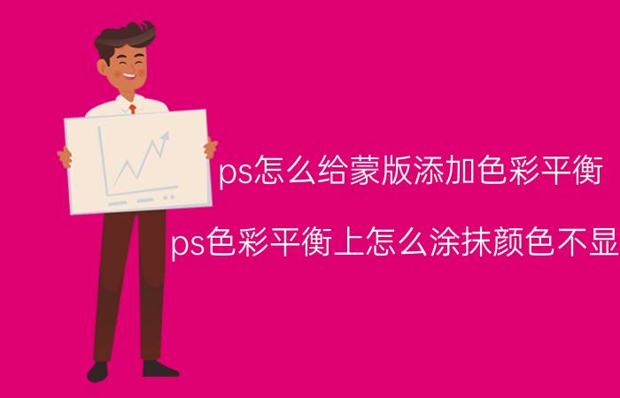 ps怎么给蒙版添加色彩平衡 ps色彩平衡上怎么涂抹颜色不显示？